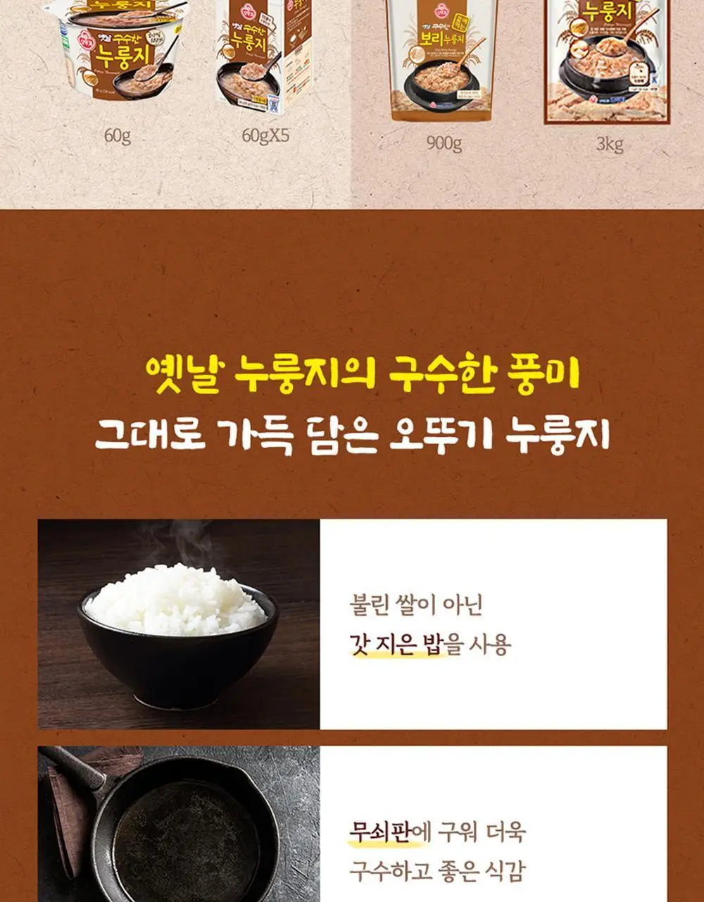 [오뚜기] 옛날 구수한 누룽지 4종 중 선택 상세페이지 6